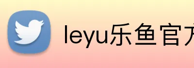 leyu乐鱼官方网站 logo